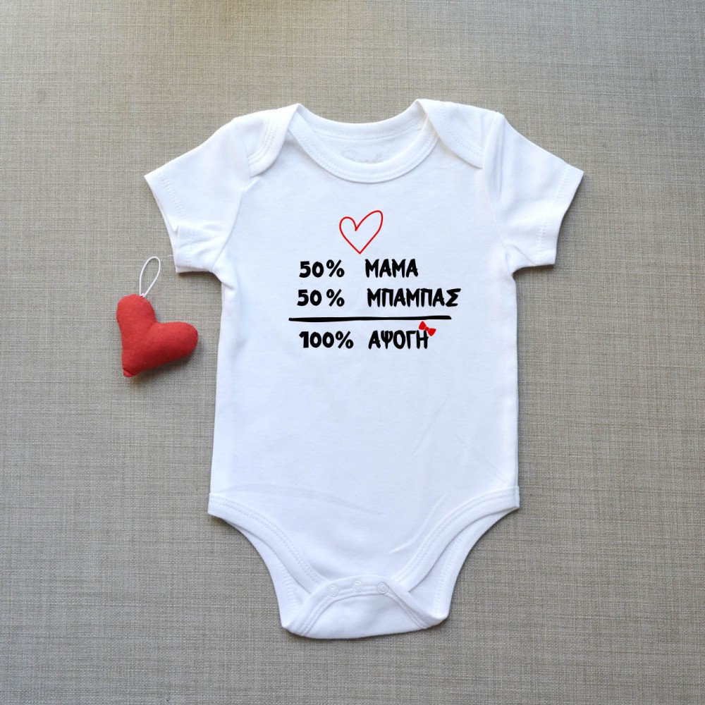 Φορμάκι Βρεφικό 50% Μαμά-50% Μπαμπάς-100% Άψογη Παιδικά