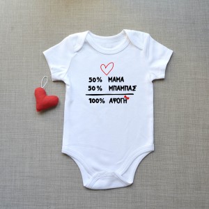 Φορμάκι Βρεφικό 50% Μαμά-50% Μπαμπάς-100% Άψογη Παιδικά