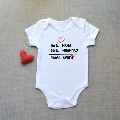 Φορμάκι Βρεφικό 50% Μαμά-50% Μπαμπάς-100% Άψογη