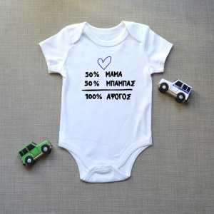 Φορμάκι Βρεφικό 50% Μαμά-50% Μπαμπάς-100% Άψογος Παιδικά