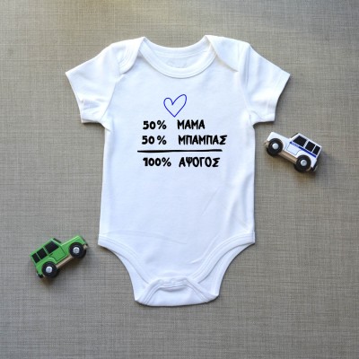 Φορμάκι Βρεφικό 50% Μαμά-50% Μπαμπάς-100% Άψογος