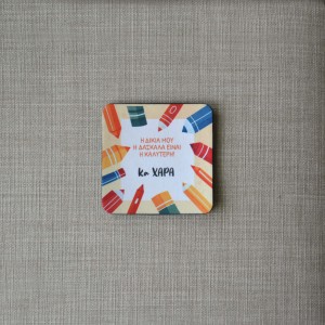 Σουβέρ Σετ 2 Τεμαχίων Τετράγωνα Η Καλύτερη Δασκάλα Δώρα