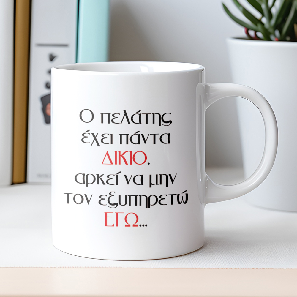 Κούπα Ο Πελάτης Έχει Πάντα Δίκιο Κούπες