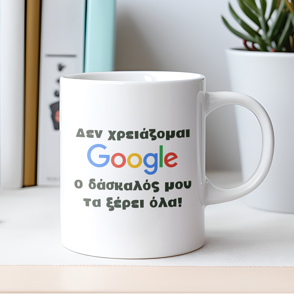 Κούπα Ο Δάσκαλός Μου Τα Ξέρει Όλα Κούπες