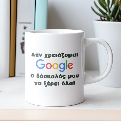 Κούπα Ο Δάσκαλός Μου Τα Ξέρει Όλα