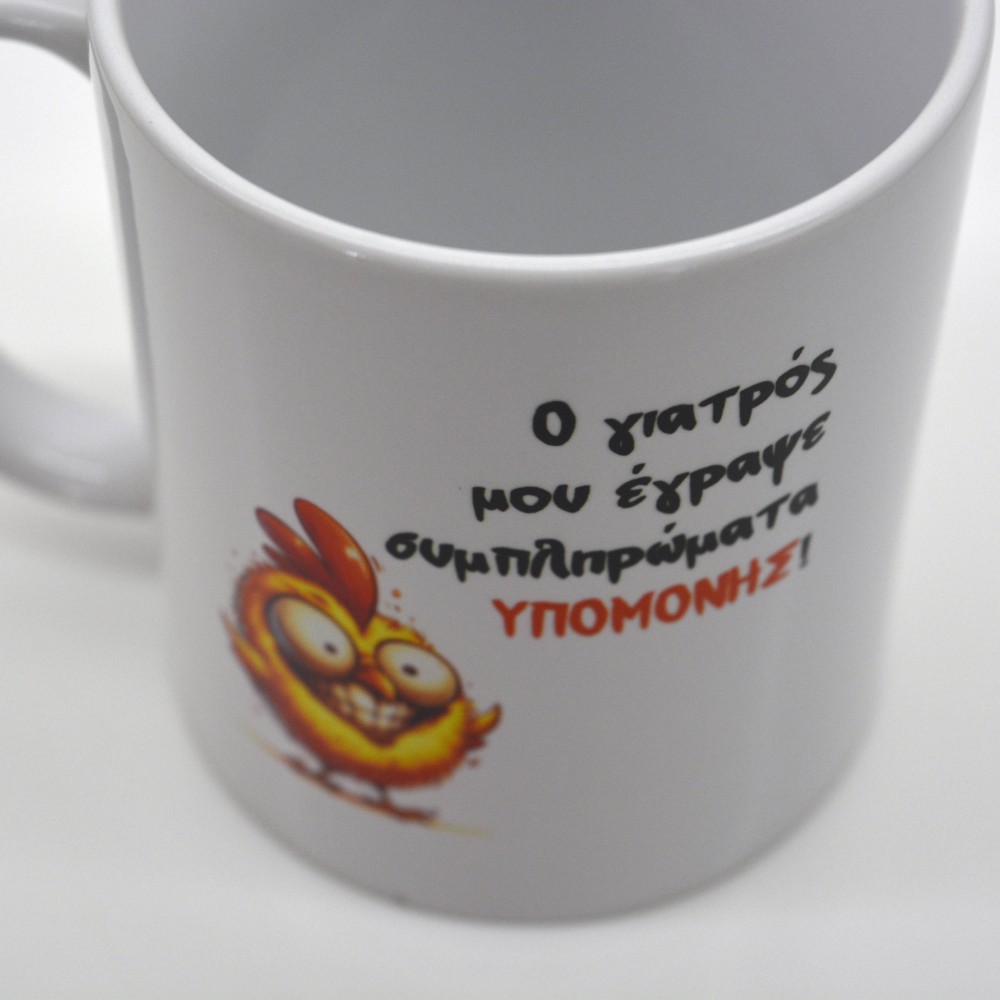 Κούπα Ο Γιατρός Μου Έγραψε Συμπληρώματα Υπομονής Κούπες