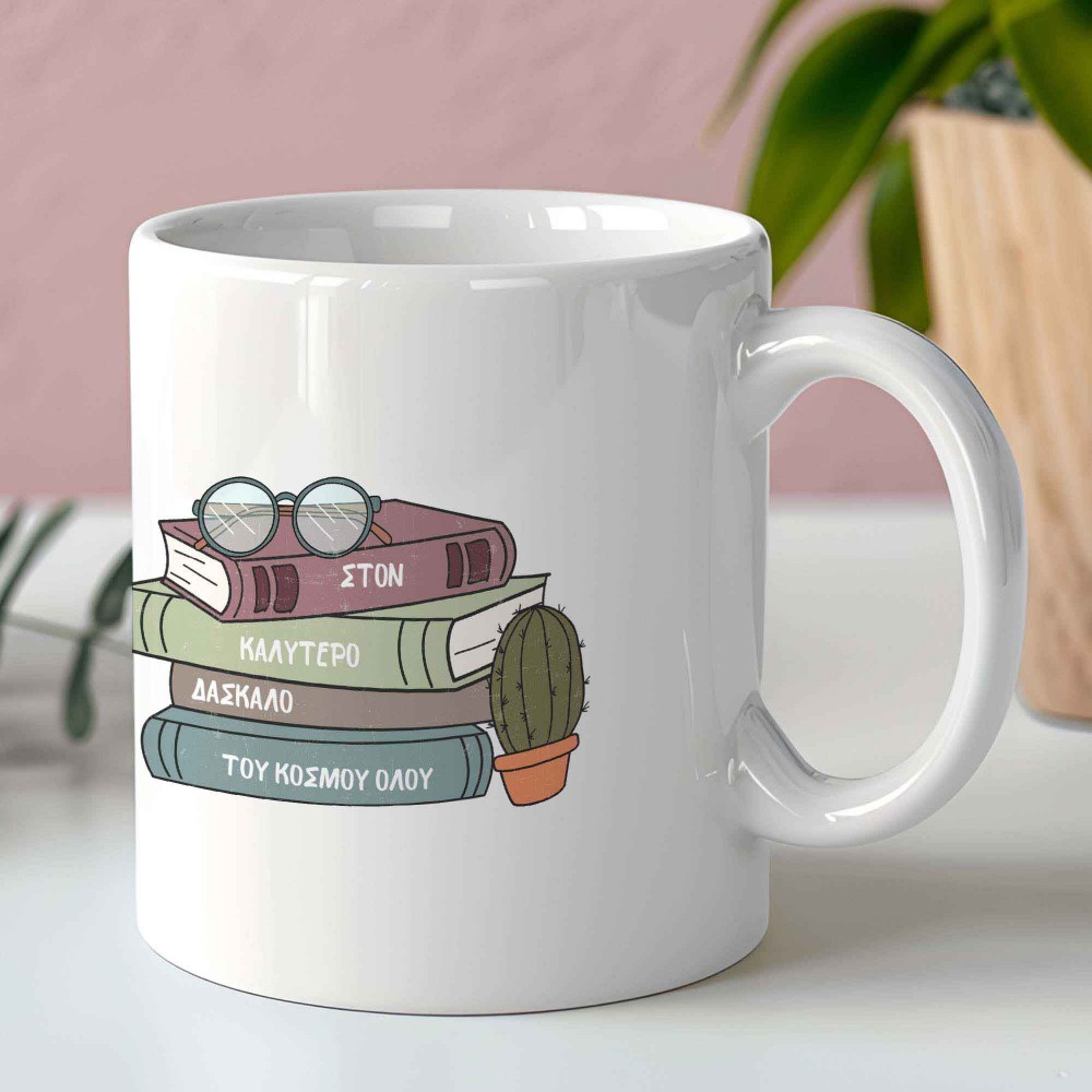 Κούπα Καλύτερο Δάσκαλο Κούπες