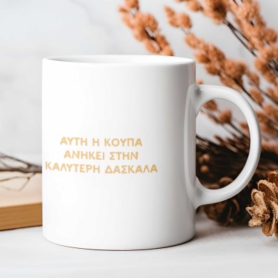 Κούπα Αυτή η Κούπα Ανήκει στην Καλύτερη Δασκάλα