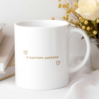 Κούπα Η Καλύτερη Δασκάλα