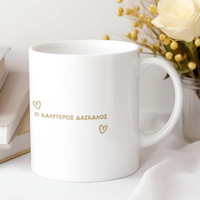 Κούπα Ο Καλύτερος Δάσκαλος