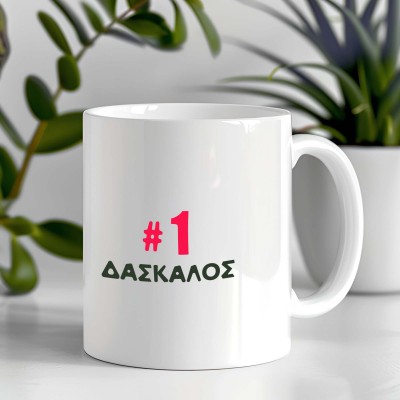 Κούπα #1 Δάσκαλος