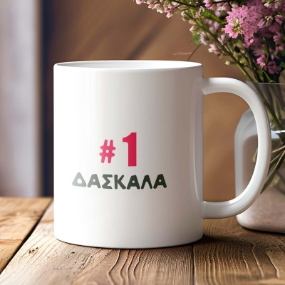 Κούπα #1 Δασκάλα