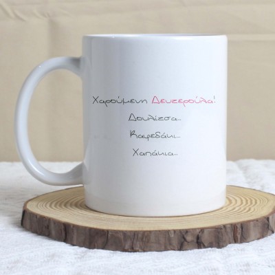 Κούπα Χαρούμενη Δευτερούλα