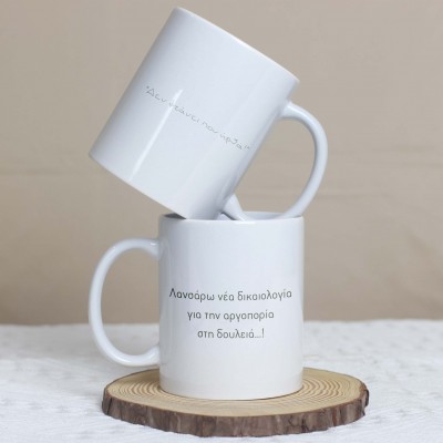 Κούπα Δικαιολογία για την Αργοπορία