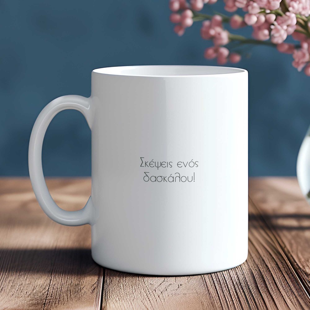 Κούπα Σκέψεις Ενός Δασκάλου Κούπες