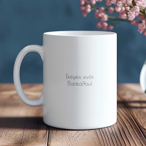 Κούπα Σκέψεις Ενός Δασκάλου Κούπες