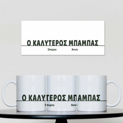 Κούπα Ο Καλύτερος Μπαμπάς