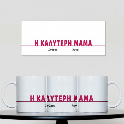 Κούπα Η Καλύτερη Μαμά