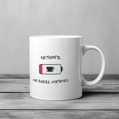 Κούπα Λειτουργώ με Άδειες Μπαταρίες