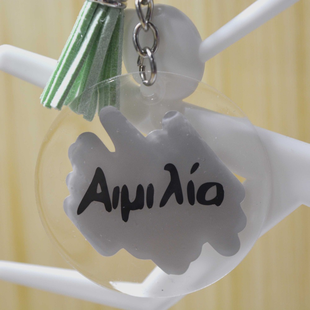 Ακρυλικό Μπρελόκ Στρογγυλό με Όνομα Μπρελόκ