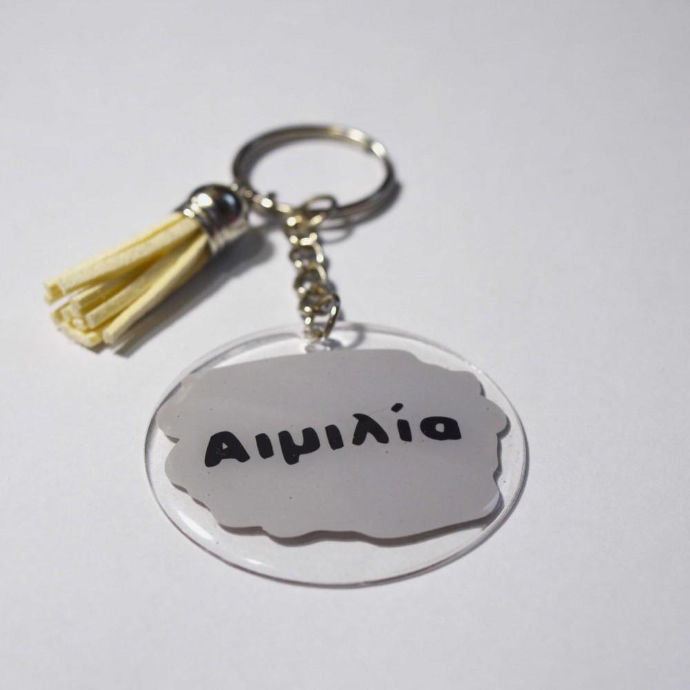 Ακρυλικό Μπρελόκ Στρογγυλό με Όνομα 2 Μπρελόκ