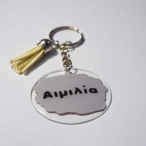 Ακρυλικό Μπρελόκ Στρογγυλό με Όνομα 2 Μπρελόκ