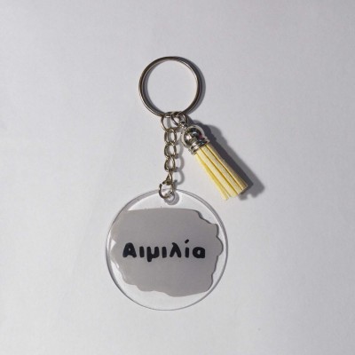 Ακρυλικό Μπρελόκ Στρογγυλό με Όνομα 2