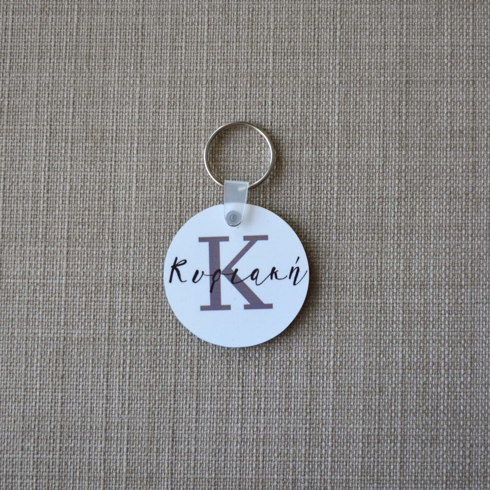Μπρελόκ Στρογγυλό Name with Letter Μπρελόκ