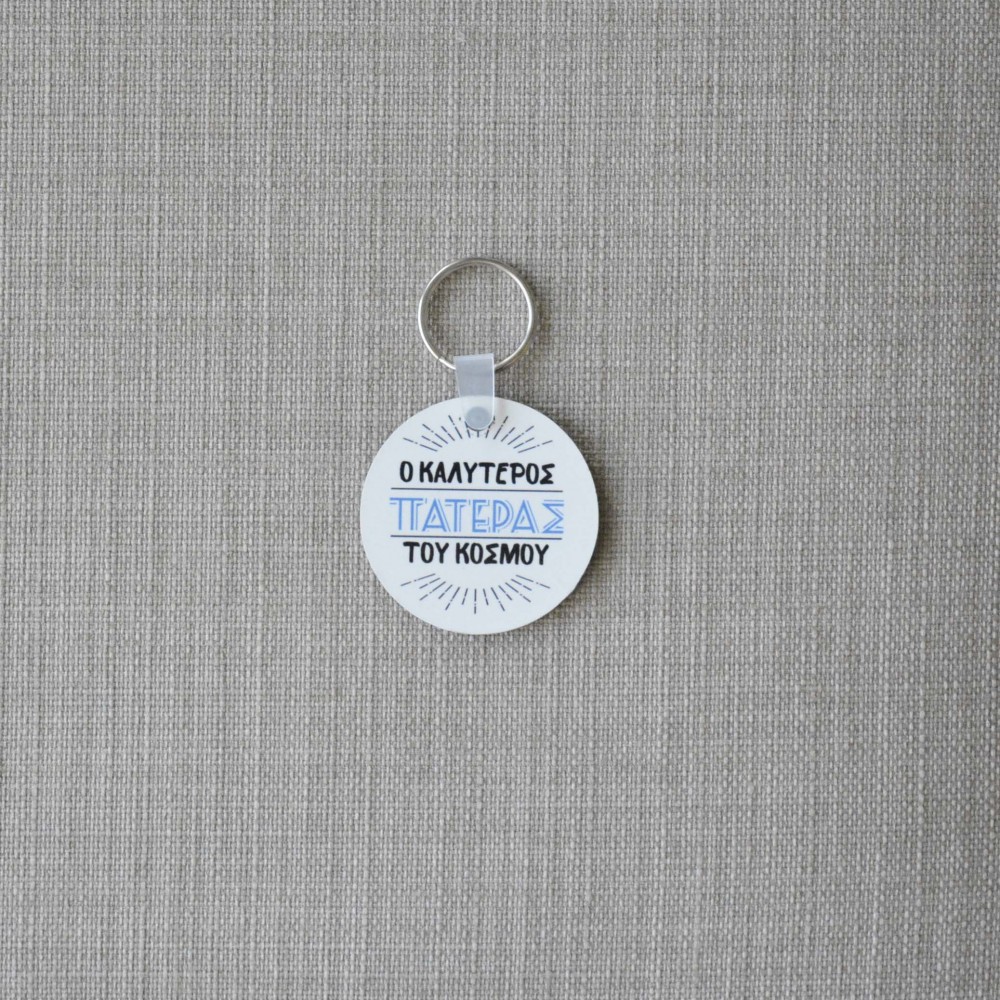 Μπρελόκ Στρογγυλό Ο Καλύτερος Πατέρας του Κόσμου Μπρελόκ