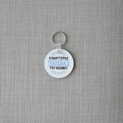 Μπρελόκ Στρογγυλό Ο Καλύτερος Πατέρας του Κόσμου