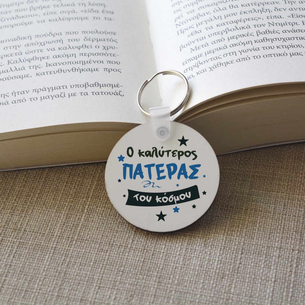 Μπρελόκ Στρογγυλό Ο Καλύτερος Πατέρας του Κόσμου 2 Μπρελόκ