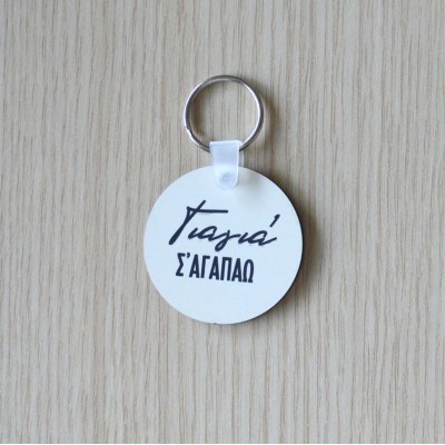 Μπρελόκ Στρογγυλό Γιαγιά Σ'Αγαπάω