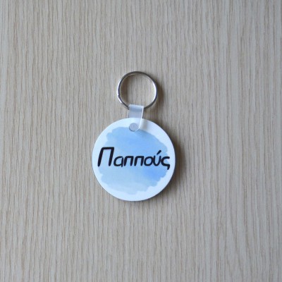 Μπρελόκ Στρογγυλό Παππούς