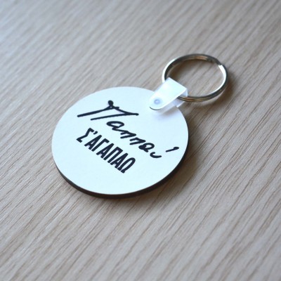 Μπρελόκ Στρογγυλό Παππού Σ'Αγαπάω