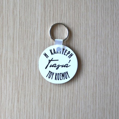 Μπρελόκ Στρογγυλό Η Καλύτερη Γιαγιά του Κόσμου