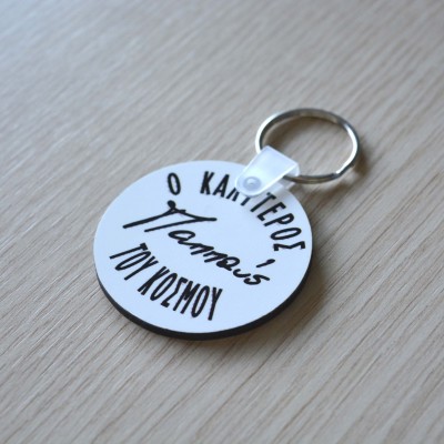 Μπρελόκ Στρογγυλό Ο Καλύτερος Παππούς του Κόσμου