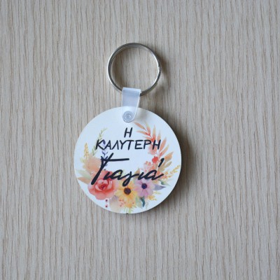 Μπρελόκ Στρογγυλό Η Καλύτερη Γιαγιά