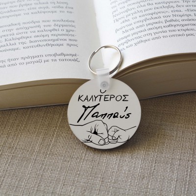 Μπρελόκ Στρογγυλό Ο Καλύτερος Παππούς