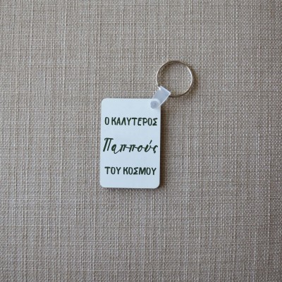 Μπρελόκ Τετράγωνο Ο Καλύτερος Παππούς του Κόσμου