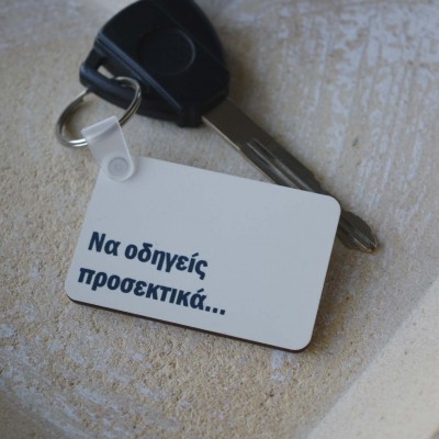 Μπρελόκ Τετράγωνο Να Οδηγείς Προσεκτικά