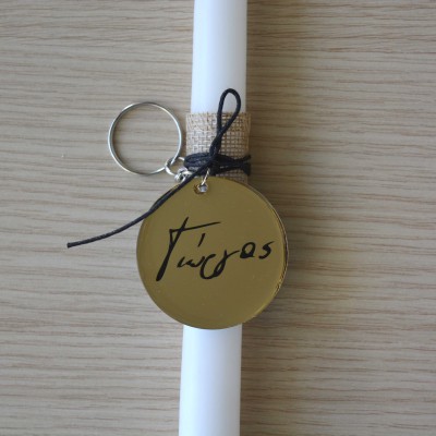 Λαμπάδα Μπρελόκ με Όνομα