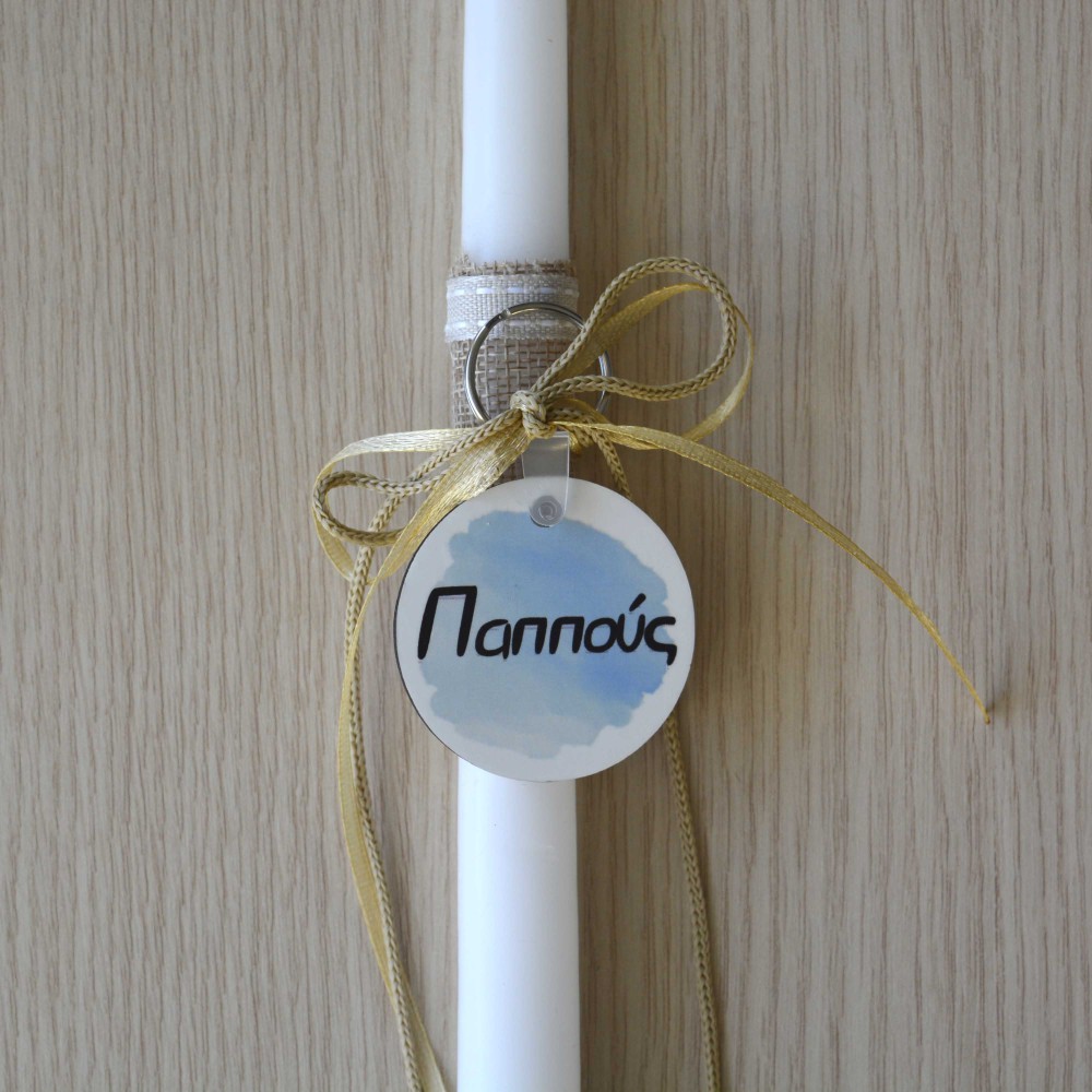 Λαμπάδα Παππούς Πάσχα